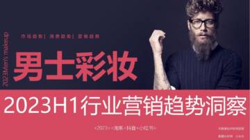 2023H1男士彩妆行业营销趋势洞察报告.pdf