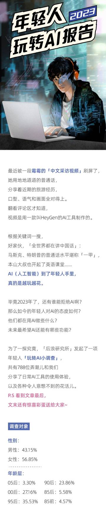 后浪研究所：2023年轻人玩转AI报告.pdf