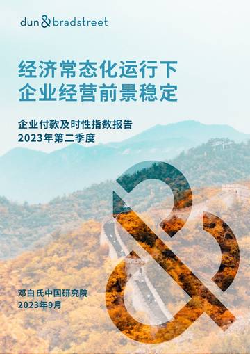 邓白氏：2023年第二季度企业付款及时性指数报告.pdf