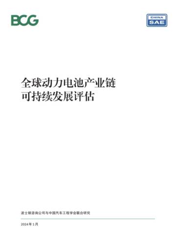 全球动力电池产业链可持续发展评估.pdf