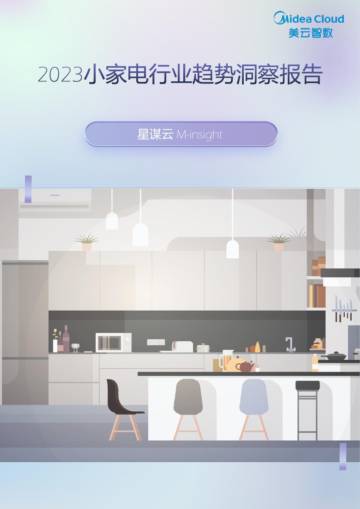 美云智数：2023小家电行业趋势洞察报告.pdf