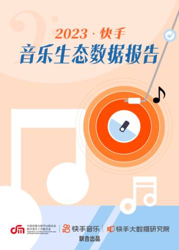 2023快手音乐生态数据报告.pdf