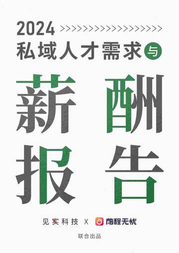 2024私域人才需求与薪酬报告.pdf