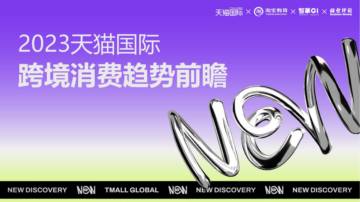 2023天猫国际跨境消费趋势前瞻.pdf
