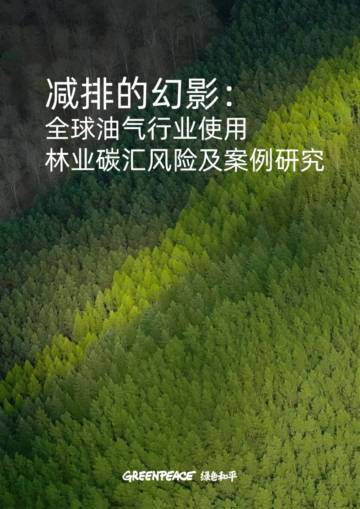 2023减排的幻影：全球油气行业使用林业碳汇风险及案例研究报告.pdf
