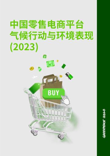 中国零售电商平台气候行动与环境表现（2023）.pdf