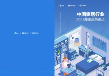 2023年中国家居行业趋势盘点报告.pdf