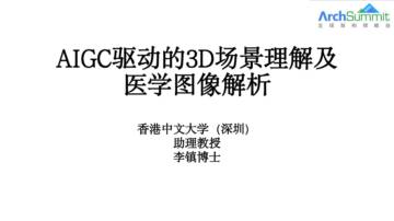 AIGC驱动的3D场景理解及医学图像解析.pdf