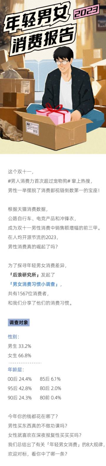 后浪研究所：2023年轻男女消费报告.pdf