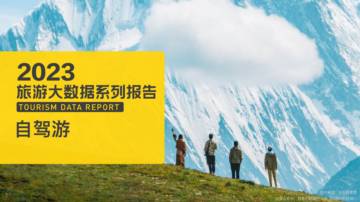2023年自驾游大数据报告.pdf