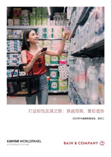 2023年中国购物者报告（系列二）.pdf
