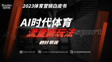 秒针系统：2023体育营销白皮书-AI时代体育流量新玩法.pdf