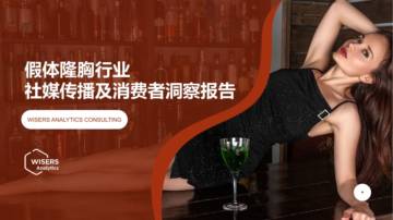 2023女性假体隆胸行业社媒人群洞察报告.pdf