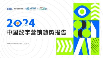 秒针营销科学院&GDMS&M360：2024中国数字营销趋势报告.pdf