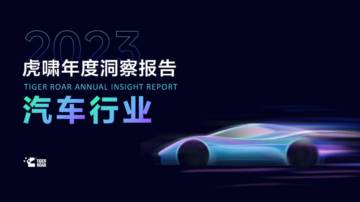 虎啸：2023虎啸年度洞察报告-汽车行业.pdf