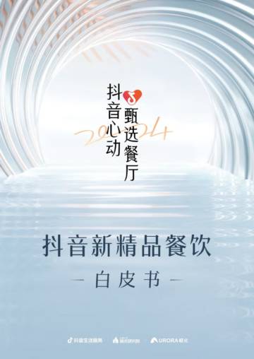 巨量引擎&极光：2023年抖音新精品餐饮白皮书.pdf