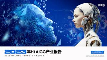 创业邦：2023年H1AIGC产业报告.pdf