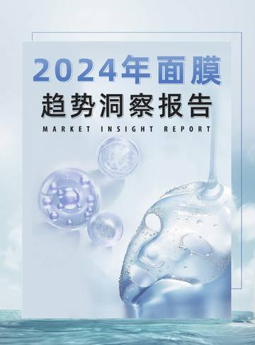 敷尔佳：2024年面膜趋势洞察报告.pdf