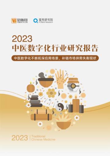蛋壳研究院：2023中医数字化行业研究报告.pdf