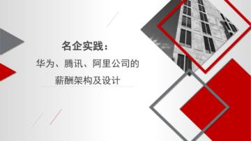 华为、腾讯、阿里公司的薪酬架构及设计.pdf