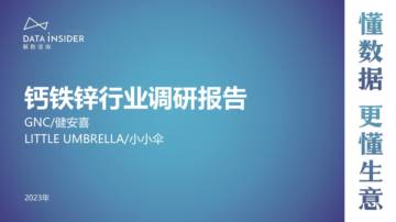 钙铁锌行业调研报告.pdf