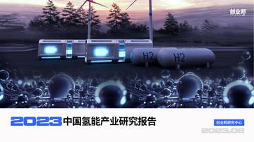 创业邦：2023中国氢能产业研究报告.pdf