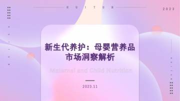 新生代养护-母婴营养品市场洞察解析.pdf