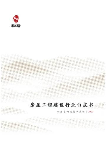 和君咨询：2023房屋工程建设行业白皮书.pdf