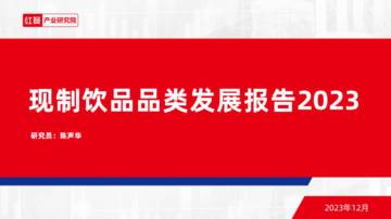 红餐：现制饮品品类发展报告2023.pdf