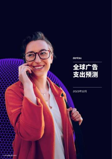 电通：2024年全球广告支出预测报告.pdf