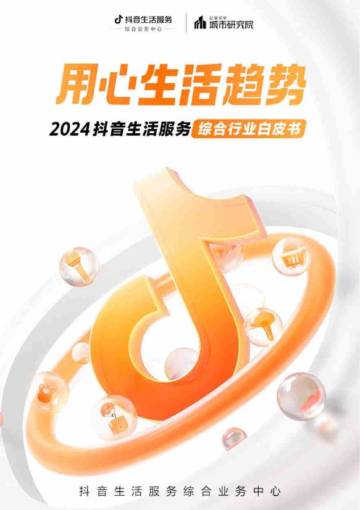 2024抖音生活服务综合行业白皮书.pdf