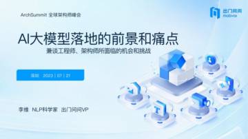 李维：AI大模型落地的前景和痛点，兼谈工程师架构师所面临的机会和挑战.pdf