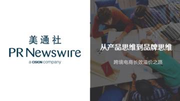 美通社：从产品思维到品牌思维-跨境电商长效溢价之路.pdf