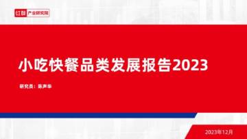 红餐：小吃快餐品类发展报告2023.pdf