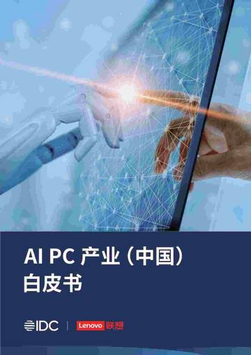 2023年AI PC产业（中国）白皮书.pdf