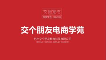 交个朋友电商学苑品牌手册.pdf