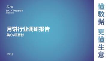 月饼行业调研报告.pdf
