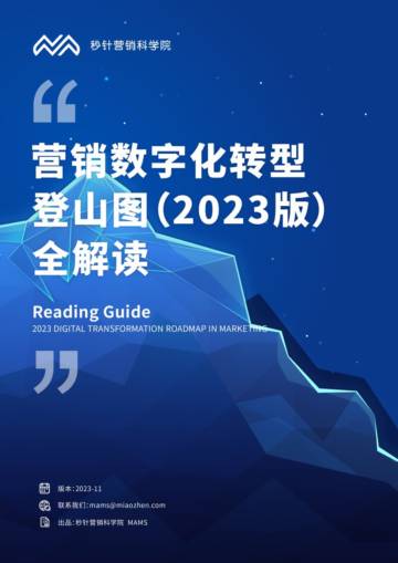 秒针营销科学院：营销数字化转型登山图 (2023版) 全解读报告.pdf