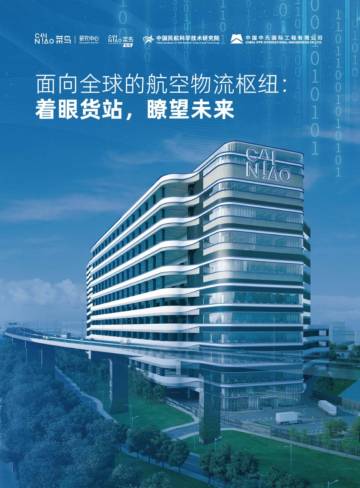 菜鸟：2023面向全球的航空物流枢纽：着眼货站瞭望未来白皮书.pdf