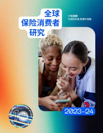 2023-24全球保险消费者研究报告.pdf