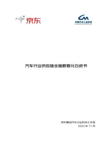 京东&中国汽车工业协会：2023汽车行业供应链全链数智化白皮书.pdf