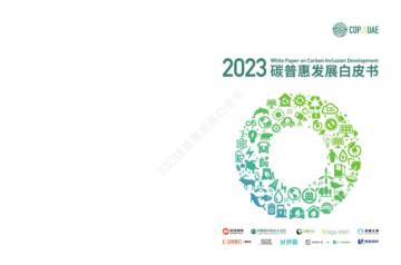 妙盈科技：2023碳普惠发展白皮书.pdf