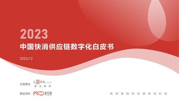 2023中国快消供应链数字化白皮书.pdf