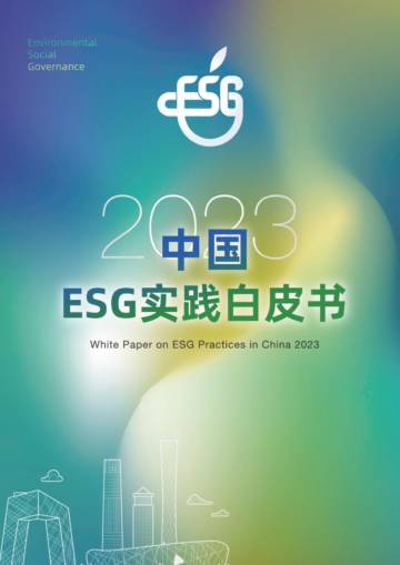 2023中国ESG实践白皮书.pdf