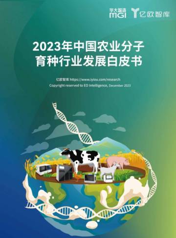 华大制造&亿欧智库：2023年中国农业分子育种行业发展白皮书.pdf