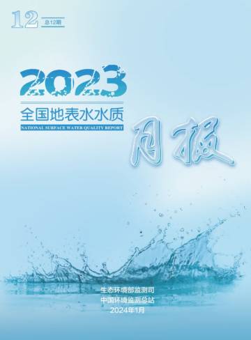 中国环境监测总站：2023年12月全国地表水水质月报.pdf