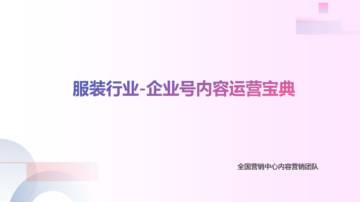 抖音服装行业企业号运营宝典.pdf