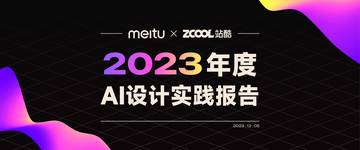 美图&站酷：2023年度AI设计实践报告.pdf
