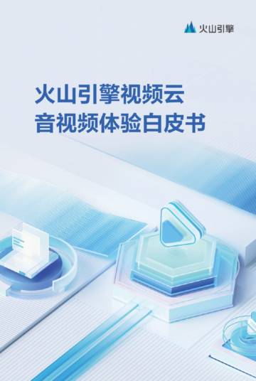 2023音视频体验白皮书.pdf