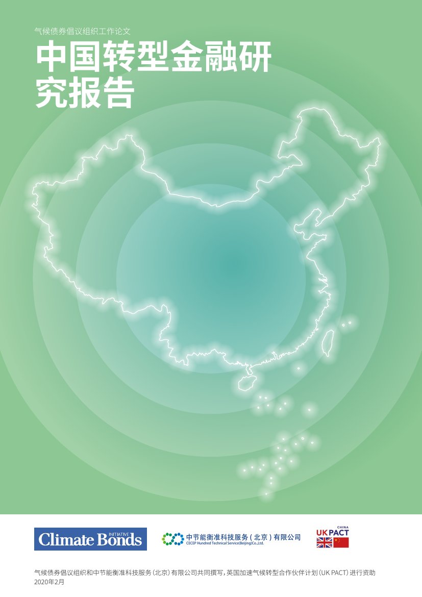 中国转型金融研究报告.pdf